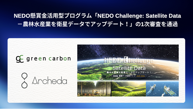 Archeda、NEDO懸賞金活用型プログラム「NEDO Challenge: Satellite Data-農林水産業を衛星データでアップデート！」の1次審査を通過