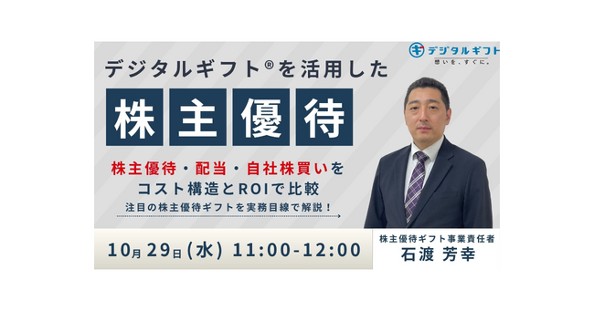 【10月29日開催無料セミナー】株主優待でデジタルギフト(R)が選ばれる理由とその効果