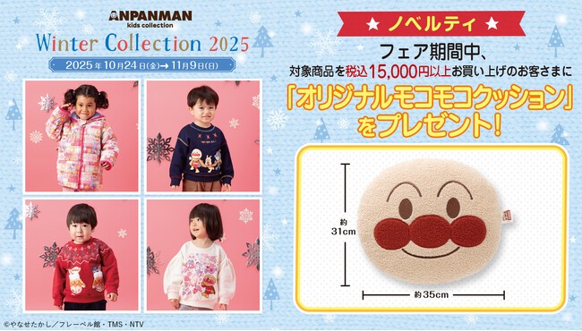 アンパンマンとなかまたちのノルディック柄デザインがおしゃれな総柄アウターや、ミトンやマフラーのふわふわアップリケが可愛いトレーナーなど、冬めくこれからの季節を楽しく過ごせるアイテムが新登場！