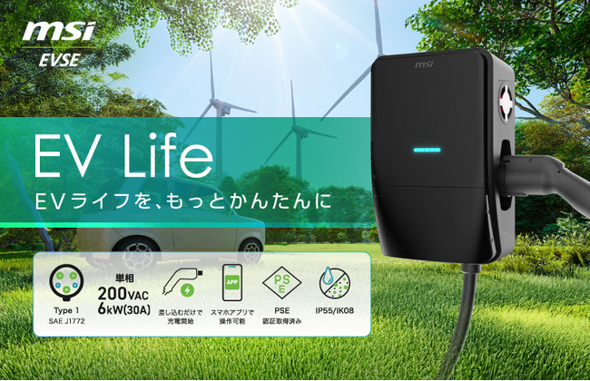 MSI、EV充電市場に本格参入！家庭向けEV普通充電器「EV Life」新発売