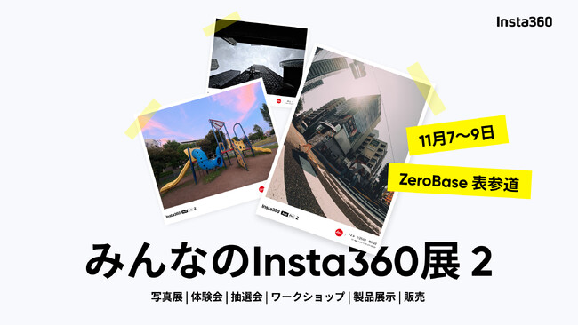 Insta360、「みんなのInsta360展 2」を東京・表参道で開催