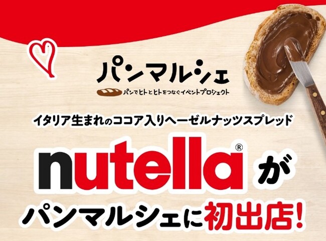 イタリア生まれのココア入りヘーゼルナッツスプレッド「ヌテラ(R)」が11月2日(日)開催・名古屋パンマルシェに初出店！