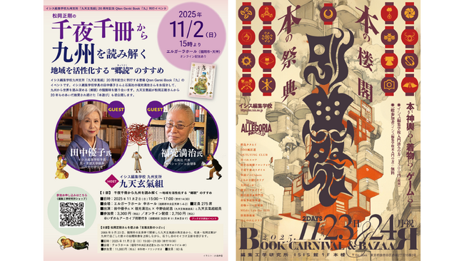 【本好き必見】松岡正剛の郷読＆多読 ２大ブックフェス開催！11月、東京と福岡で「本の祭典」--九州は田中優子トーク、東京は６万冊の本棚空間で古本市＆ライブトークをイシス編集学校が初開催
