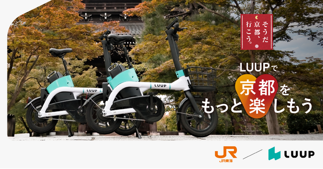 LUUP×JR東海「そうだ 京都、行こう。」LUUPで京都の秋を楽しもうキャンペーンを実施