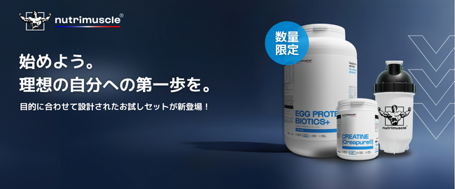 【数量限定】フランス人気No.1スポーツ栄養サプリ「Nutrimuscle（ニュートリミュスクル）」から目的に合わせて選べるお試しセットが新登場！