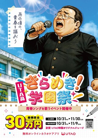 カラオケアプリ「UTAO」が仕掛ける「歌の学園祭」を開催決定!思い出を歌に乗せて青春ソングを謳おう！