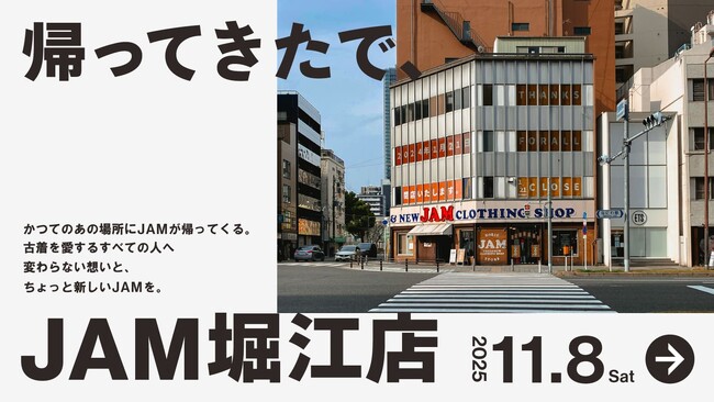 【帰ってきたで、JAM堀江】11月8日(土)に「古着屋JAM 堀江店」が再オープン。
