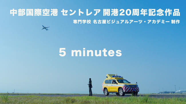 空港会社職員が主役のショートムービー「5 minutes（ファイブミニッツ）」を公開！