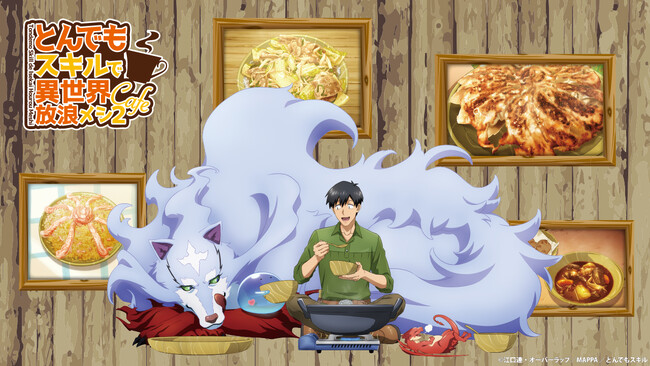 TVアニメ『とんでもスキルで異世界放浪メシ』 シーズン2放送を記念したテーマカフェが東京渋谷で開催決定！「とんでもスキルで異世界放浪メシ2～カフェ2025～」期間限定オープン！！