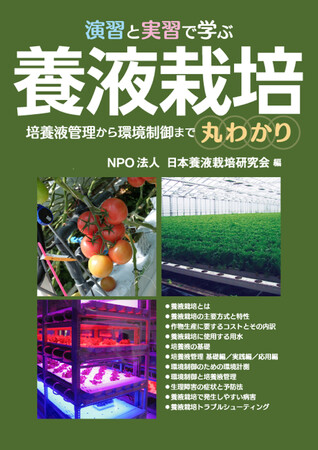 養液栽培についての基礎から応用まで、演習および実習内容に基づいた詳細を解説。栽培管理者育成を目指してまとめられた決定版書籍。