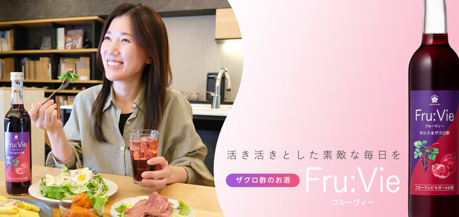 【梅乃宿酒造】ザクロ酢のお酒『Fru:Vie「カシス＆ザクロ酢」』を10月25日より発売！