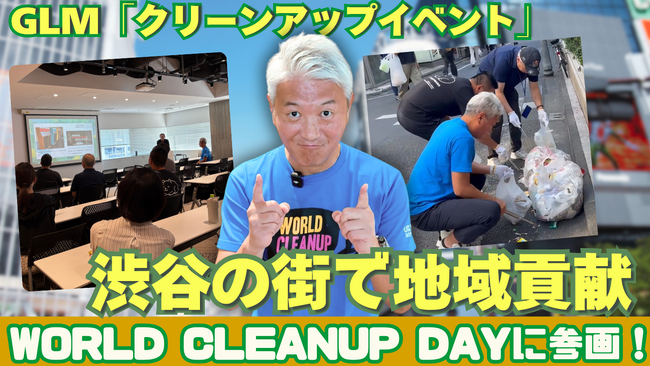 GLMが世界一斉清掃活動イベント「World Cleanup Day」に参画