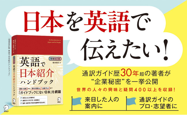 通訳ガイドのプロ・志望者必携のロングセラーがパワーアップ！『増補改訂版 英語で日本紹介ハンドブック』10月24日発売