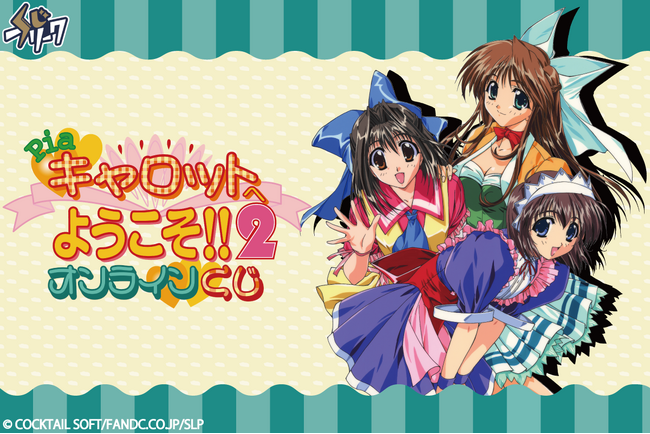 『Piaキャロットへようこそ!!︎2』オンラインくじが10月24日（金）より発売！