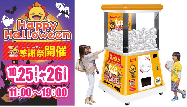 コジマ創業70周年感謝祭ハロウインイベントに高さ2.4mの巨大ガチャ「モンスターカプセル」が登場！コジマ×ビックカメライオンタウンふじみ野店を盛り上げる！