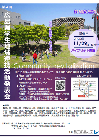 「第４回広島県学生地域連携活動発表会」広島県内大学・高等専門学校1９校の学生が多様な地域貢献活動について発表