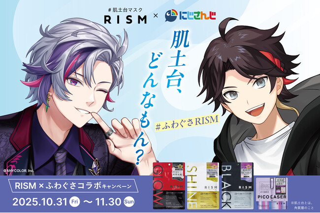 シートマスク「RISM（リズム）」×にじさんじ「ふわぐさ」コラボキャンペーンを2025年10月31日(金)～11月30日(日)に開催