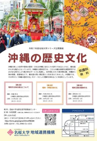 【（一財）沖縄美ら島財団】令和７年度名桜大学シリーズ公開講座