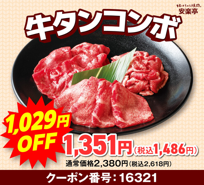 【毎月29日は肉の日】10月の安楽亭『肉の日』は10日間焼肉祭り開宴！！定番人気焼肉カルビやロース、牛タンが衝撃プライスに！さらに今月は人気ランチもお得♪肉好き必見のラインナップ！食欲の秋に焼肉天国！