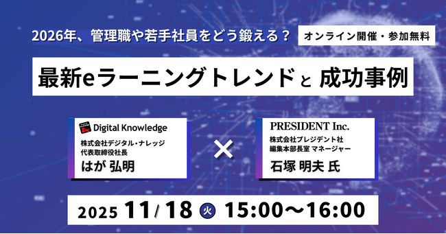 《11/18 特別開催》株式会社プレジデント社×株式会社デジタル・ナレッジ「最新eラーニングトレンドと成功事例」セミナー
