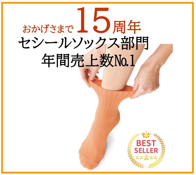 シリーズ累計販売セット数58万セット突破！（2025年10月現在）　セシールソックス部門年間売上数No.1の『しっかり素材のはき口ゆったりソックス・5足組』が15周年を迎えました！