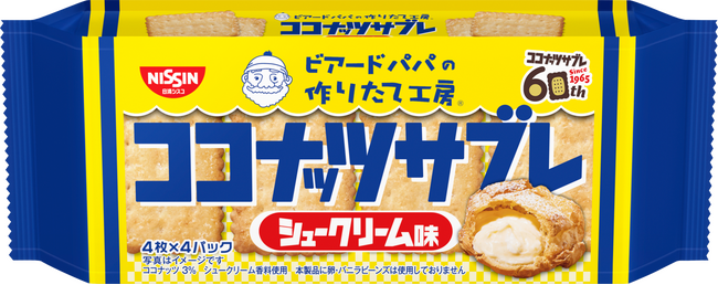 「ココナッツサブレ」×「ビアードパパ」、夢のコラボが帰ってきた！「ココナッツサブレ シュークリーム味」 と 「ココナッツサブレミニ シュークリーム味 ～贅沢仕立て～」 を2025年11月から順次発売