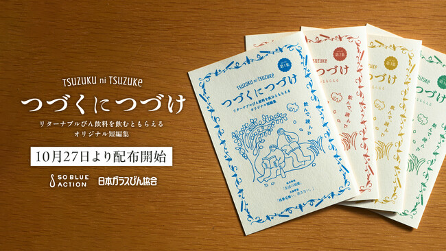 リターナブルびん飲料を飲んだら、短編小説がもらえる！日本ガラスびん協会主催『つづくにつづけ』にひとまいるが協力。