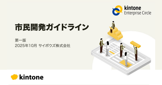 サイボウズ、「市民開発ガイドライン」を無料公開