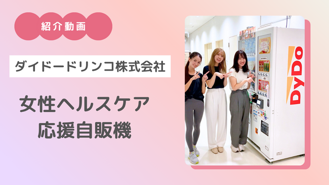 ダイドードリンコ × レッドボックスジャパン × ひがしんアリーナ「女性ヘルスケア応援自販機」を題材にした紹介動画を公開