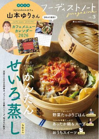 山本ゆりさんの「カフェメニューカレンダー〈別冊付録〉」が３年ぶりに復活！『フーディストノートmagazine Vol.3』発売