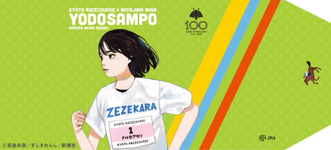 『成瀬は天下を取りにいく』『成瀬は信じた道をいく』の「成瀬あかりシリーズ」（著：宮島未奈）がJRA京都競馬場とスペシャルコラボ！　番外編エッセイ「よどさんぽ」明日から配布スタート！