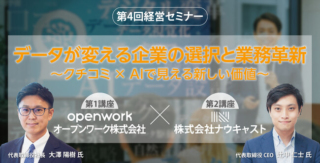 【第4回経営セミナー】「データが変える企業の選択と業務革新 ～クチコミ×AIで見える新しい価値～」を開催