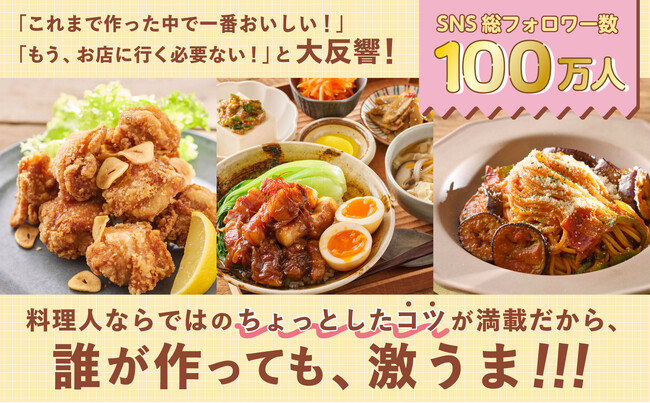 SNS総フォロワー数100万人超え！「料理人旦那の激うまごはん」の初著書が発売