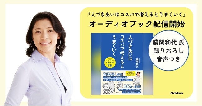 【勝間和代・録りおろし音声つき】20年の研究と実践でつかんだ「人と上手に付き合う技術」をオーディオブックで配信