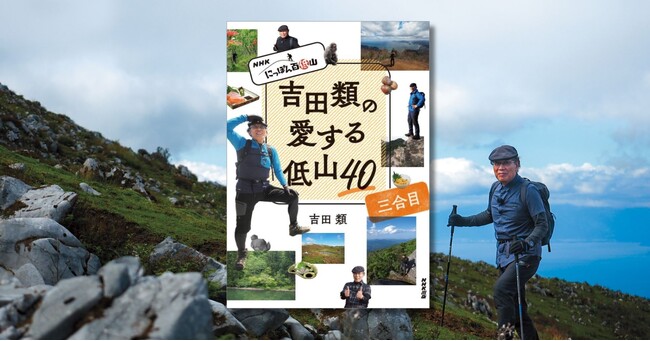 酒場詩人・吉田類の『NHK にっぽん百低山 吉田類の愛する低山40 三合目』10月24日発売！