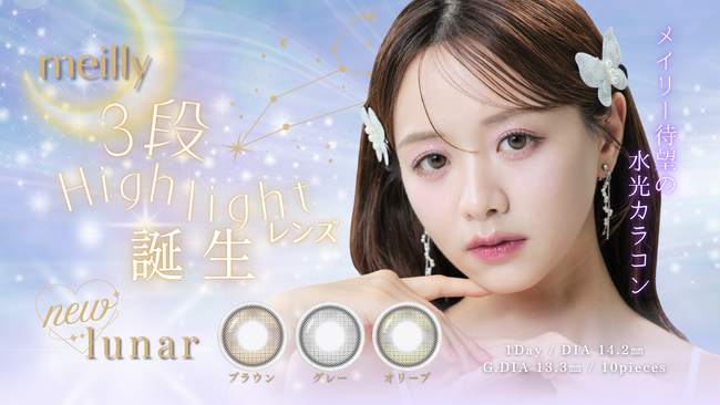 森香澄イメモカラコン『meilly（メイリー）』から夜空をテーマにした新シリーズ「lunar（ルーナー）」発売