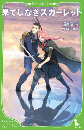 【2025年11月21日（金）ロードショー】スタジオ地図が贈る、細田守監督の最新作『果てしなきスカーレット』原作小説の角川つばさ文庫版が本日発売！
