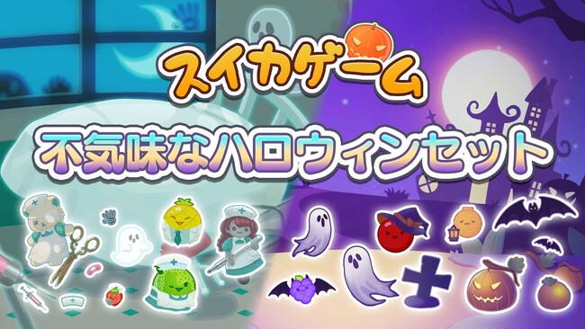 スイカゲーム(R)がコワかわいい世界にシンカ？！不気味なのに愛らしいハロウィンスキンセットが新登場！