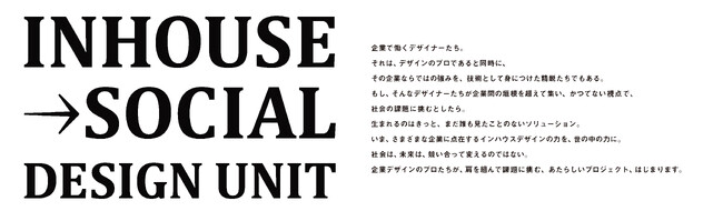 企業のデザイナーの力を生かし、社会課題の解決に挑戦する企業横断プロジェクト「IN-HOUSE→SOCIAL DESIGN UNIT」にソニーが参画