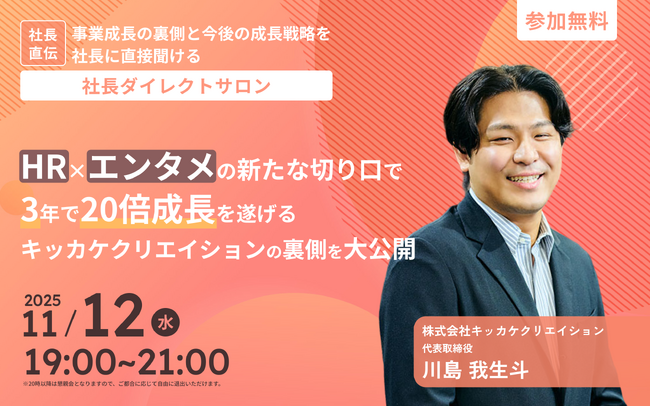 【 11/12（水）】社長から直接ビジネスが学べるカジュアルビジネスイベント「社長ダイレクトサロン」を開催