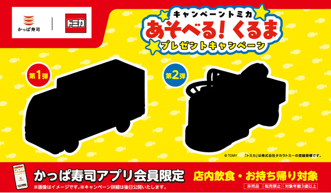 【かっぱ寿司】「トミカ」とのコラボキャンペーンが近日開催決定！