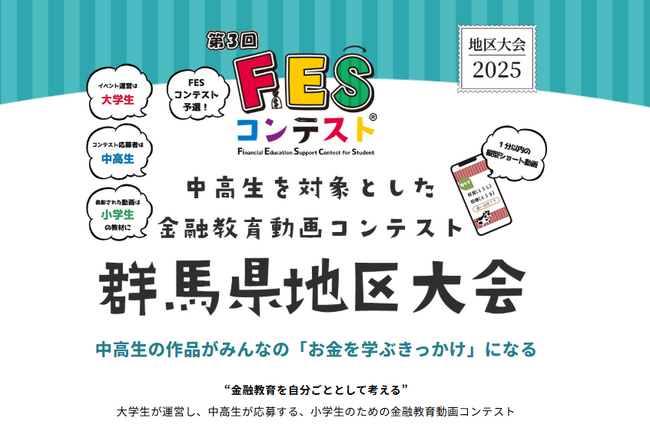 「FESコンテスト(R)」群馬県地区大会を初開催！高崎経済大学など地域の学生たちが運営を主導、発表の舞台は臨江閣
