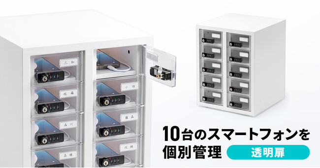 10台のスマートフォンを個別に管理できる透明扉仕様の保管庫を発売
