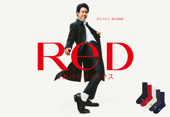 24 時間リカバリーウェア「ReD」新商品 リカバリーソックス11 月5 日（水）より発売決定！「健康増進機器」に認定