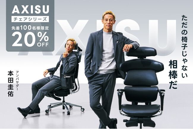 本田圭佑氏も認める!働く人のパフォーマンスを支えるオフィスチェア「AXISU」