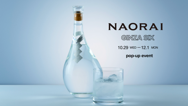 伝統を守り、地域を未来へつなぐ新しい和酒『浄酎 -JOCHU-』ナオライ、10/29～12/1、GINZA SIXに期間限定ショップを出店