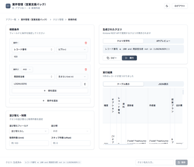 kintoneのAPIクエリ作成を効率化する「kintone API Query Creator」を提供開始