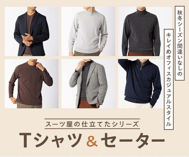 シリーズ累計販売着数40万着※突破！！AOKIの「スーツ屋の仕立てたシリーズ」秋冬の新作が登場！