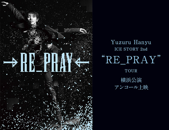 Yuzuru Hanyu ICE STORY 2nd “RE_PRAY” TOUR横浜公演 アンコール上映 開催決定！