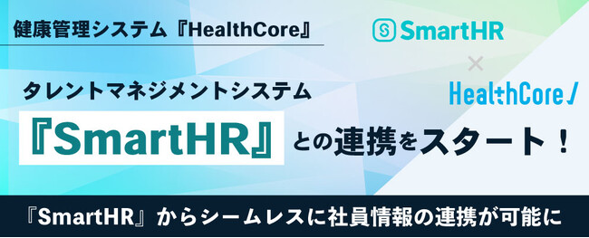 ＼ 導入企業100社超 ／健康管理システム『HealthCore』、労務管理・タレントマネジメントシステム『SmartHR』とのシステム連携をスタート